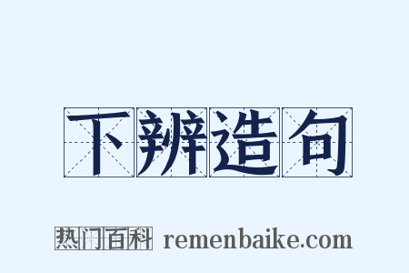下辨造句是什么意思的图片